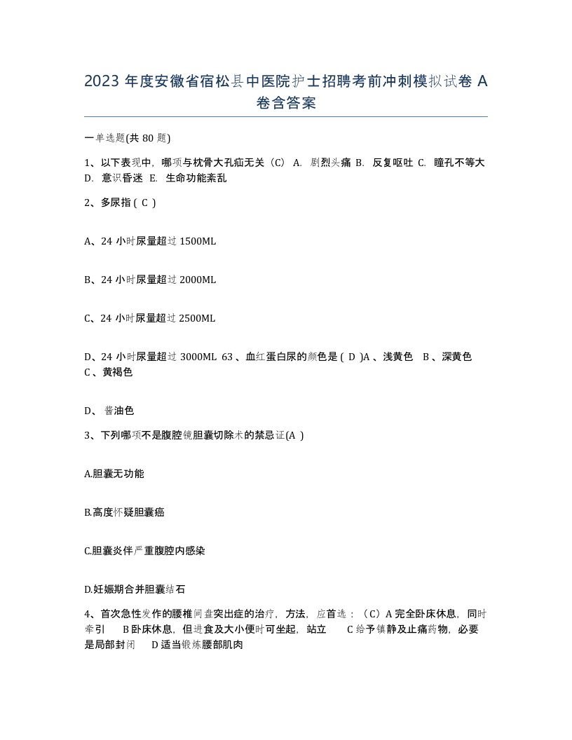 2023年度安徽省宿松县中医院护士招聘考前冲刺模拟试卷A卷含答案