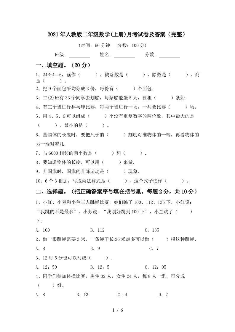 2021年人教版二年级数学上册月考试卷及答案完整