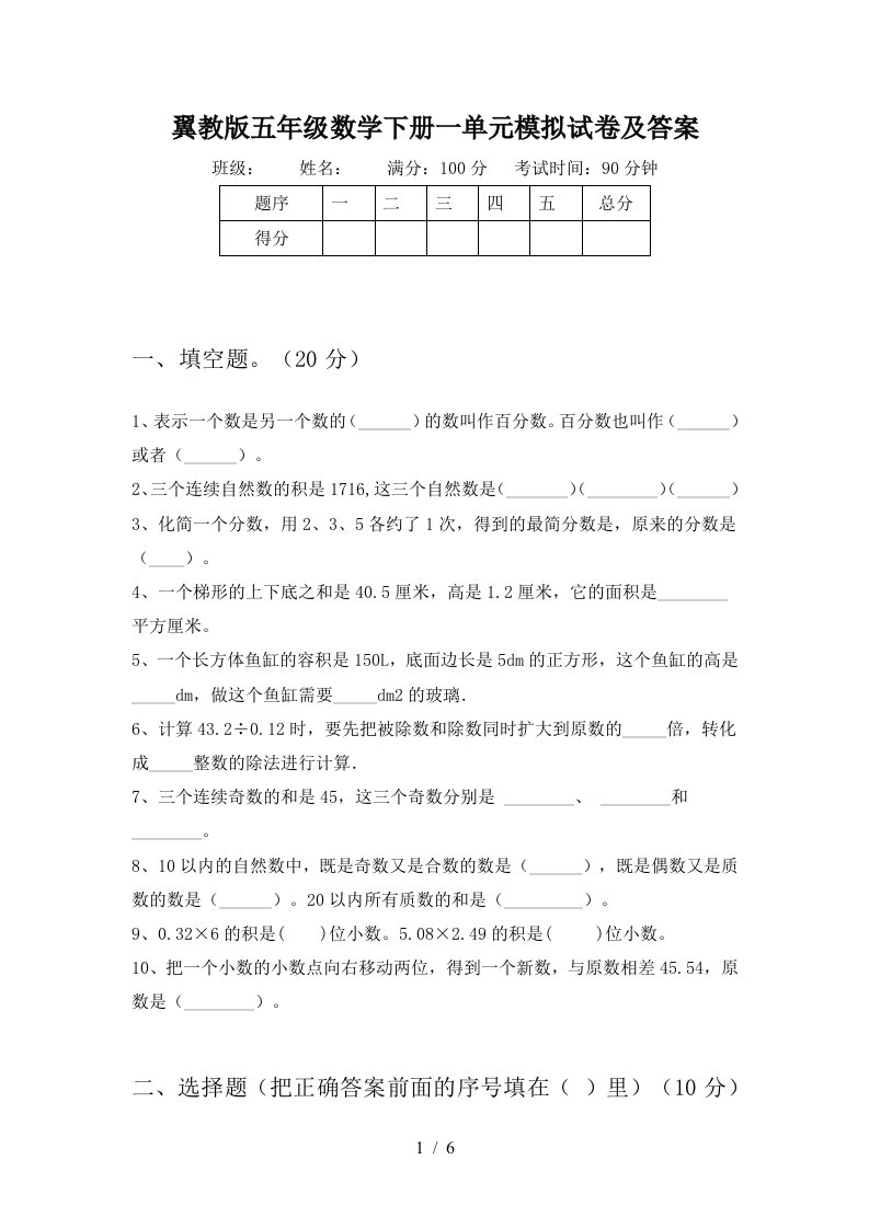 翼教版五年级数学下册一单元模拟试卷及答案