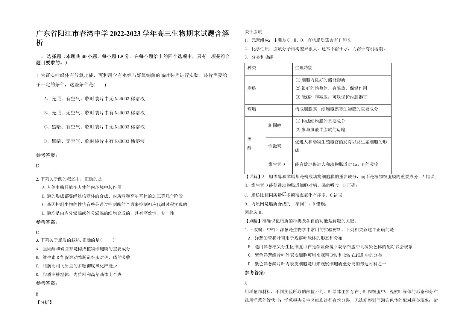 广东省阳江市春湾中学2022-2023学年高三生物期末试题含解析