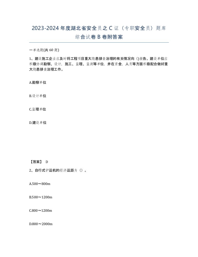 2023-2024年度湖北省安全员之C证专职安全员题库综合试卷B卷附答案