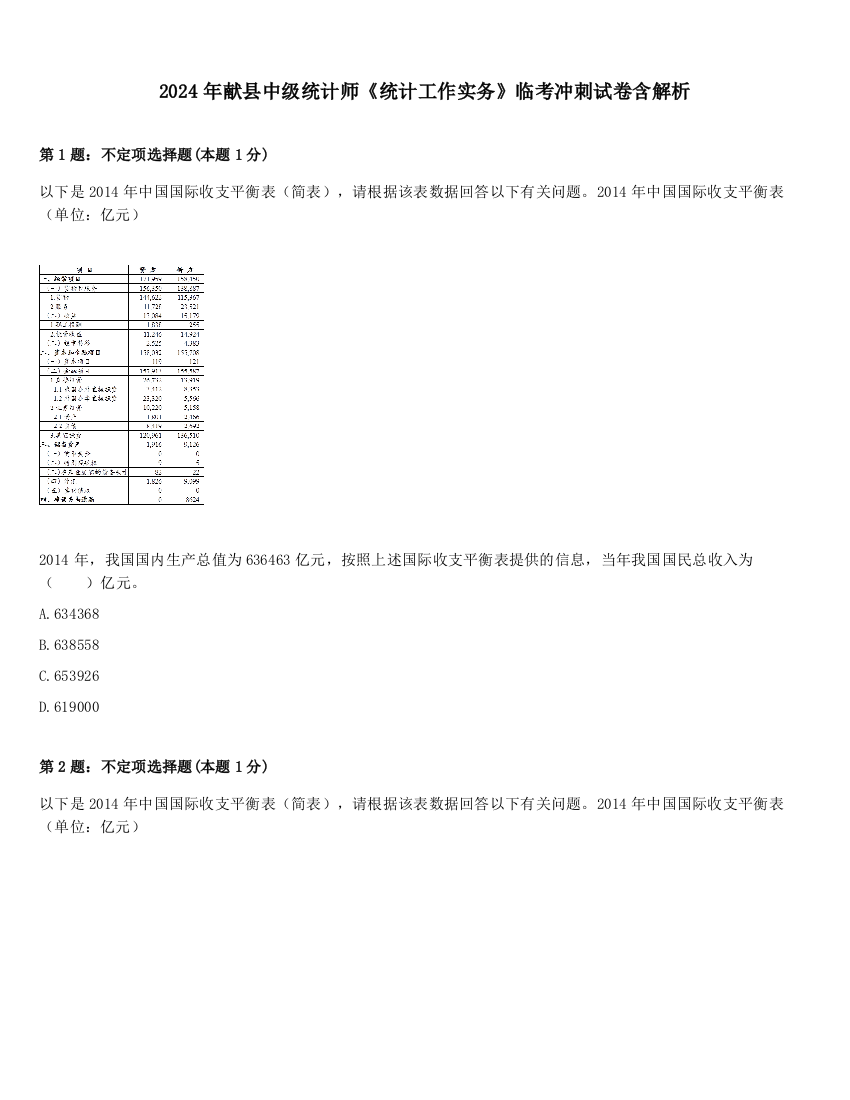 2024年献县中级统计师《统计工作实务》临考冲刺试卷含解析