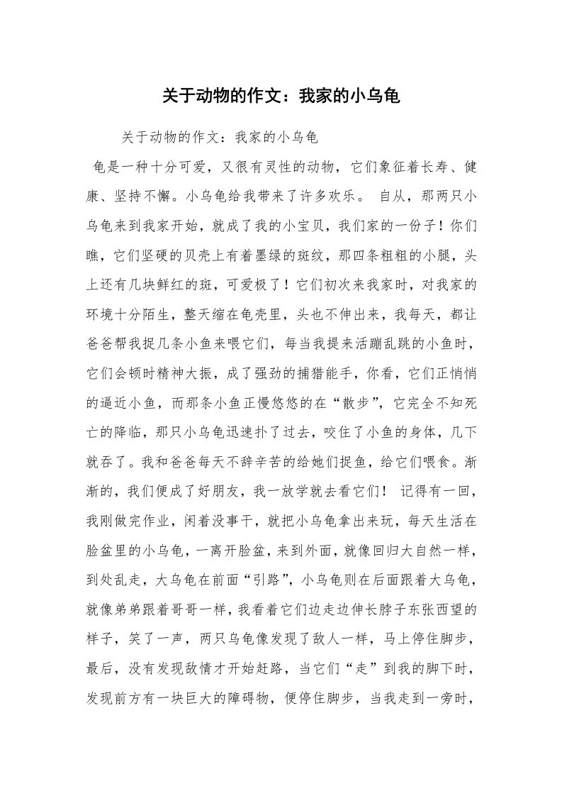 关于动物的作文：我家的小乌龟