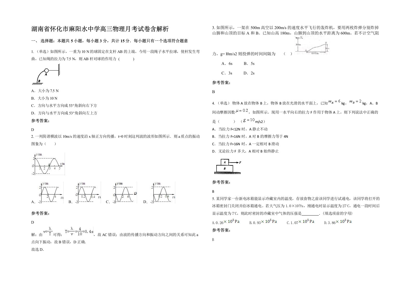 湖南省怀化市麻阳水中学高三物理月考试卷含解析