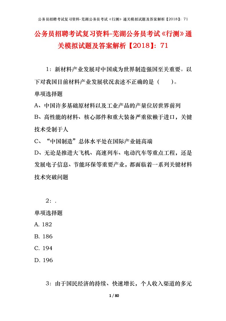 公务员招聘考试复习资料-芜湖公务员考试行测通关模拟试题及答案解析201871_1