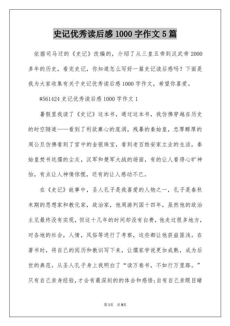 史记优秀读后感1000字作文5篇