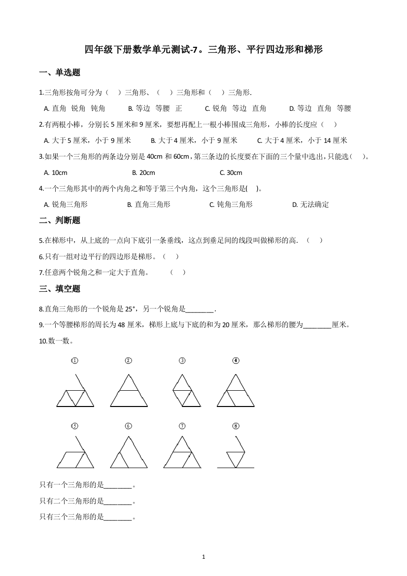 四年级下册数学试题-单元测试-7.三角形、平行四边形和梯形-苏教版(含答案)