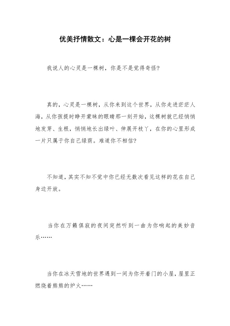 优美抒情散文：心是一棵会开花的树