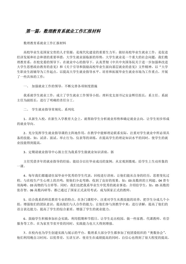 数理教育系就业工作汇报材料[修改版]