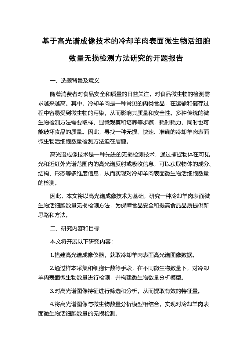 基于高光谱成像技术的冷却羊肉表面微生物活细胞数量无损检测方法研究的开题报告