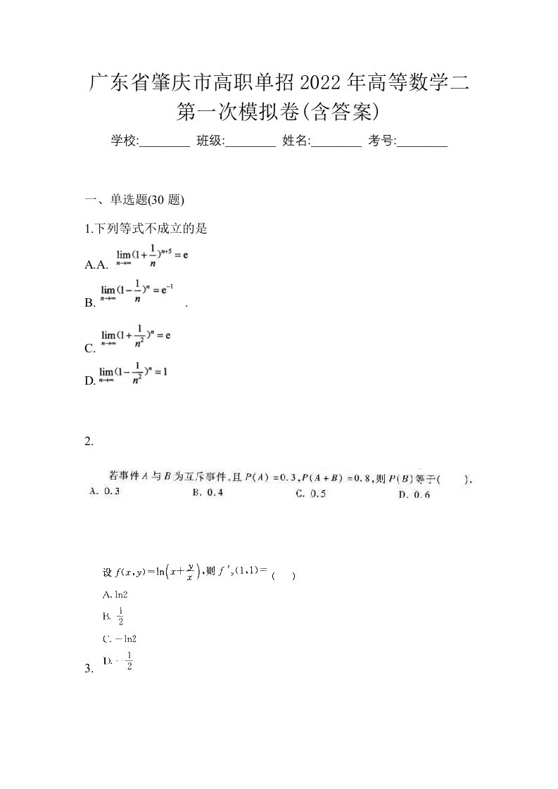 广东省肇庆市高职单招2022年高等数学二第一次模拟卷含答案