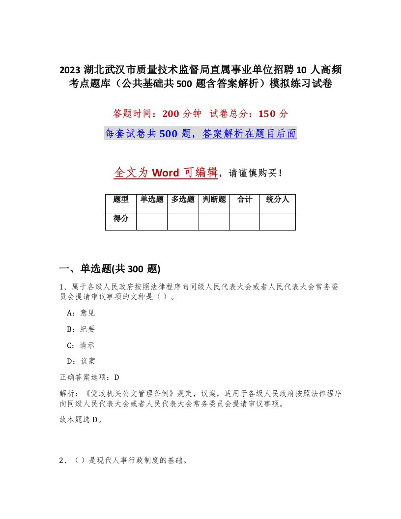 2023湖北武汉市质量技术监督局直属事业单位招聘10人高频考点题库公共基础共500题含答案解析模拟练习试卷