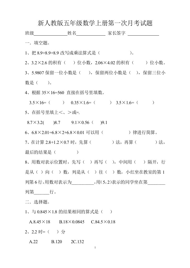 新人教版小学五年级上册数学第一次月考卷测试题