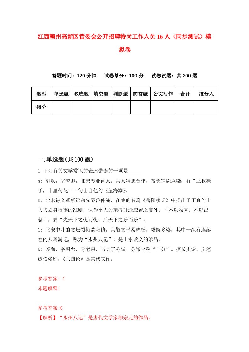 江西赣州高新区管委会公开招聘特岗工作人员16人同步测试模拟卷第6期