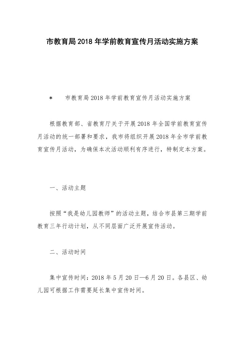 市教育局2018年学前教育宣传月活动实施方案