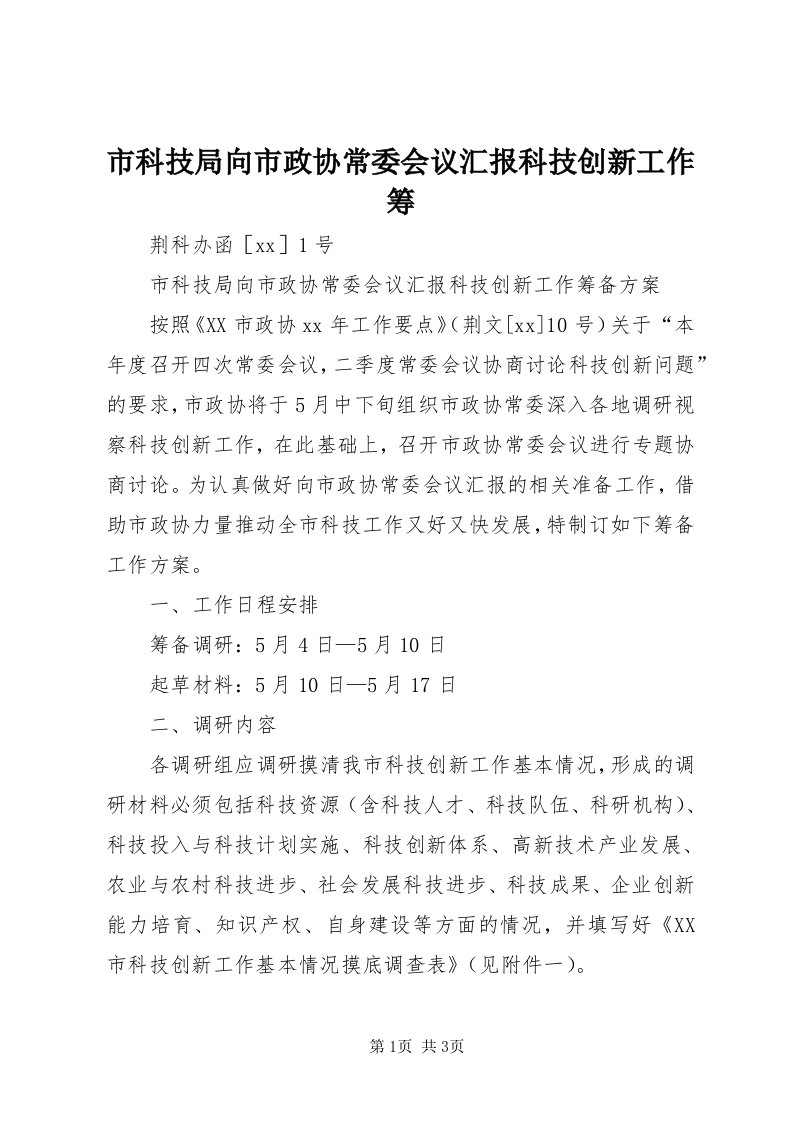 5市科技局向市政协常委会议汇报科技创新工作筹