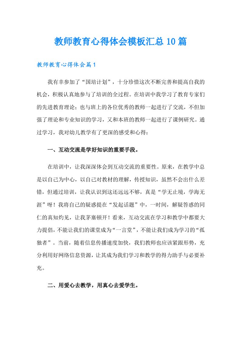 教师教育心得体会模板汇总10篇