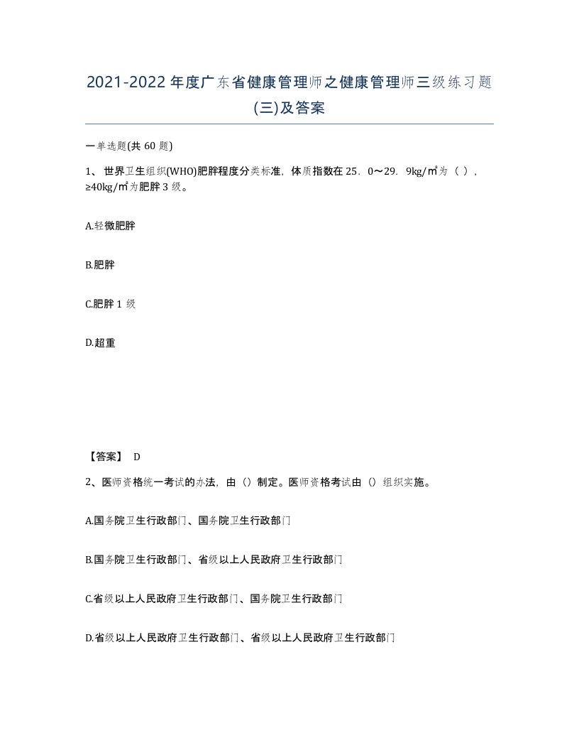 2021-2022年度广东省健康管理师之健康管理师三级练习题三及答案