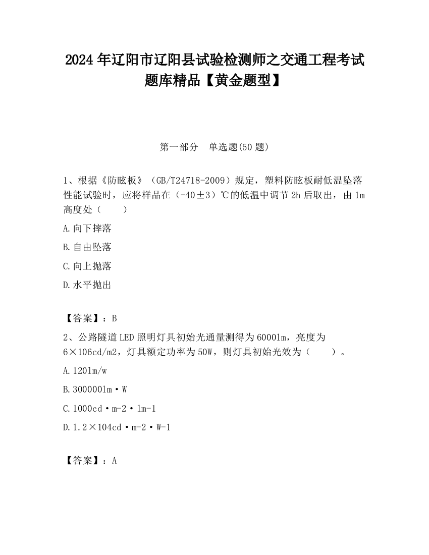 2024年辽阳市辽阳县试验检测师之交通工程考试题库精品【黄金题型】