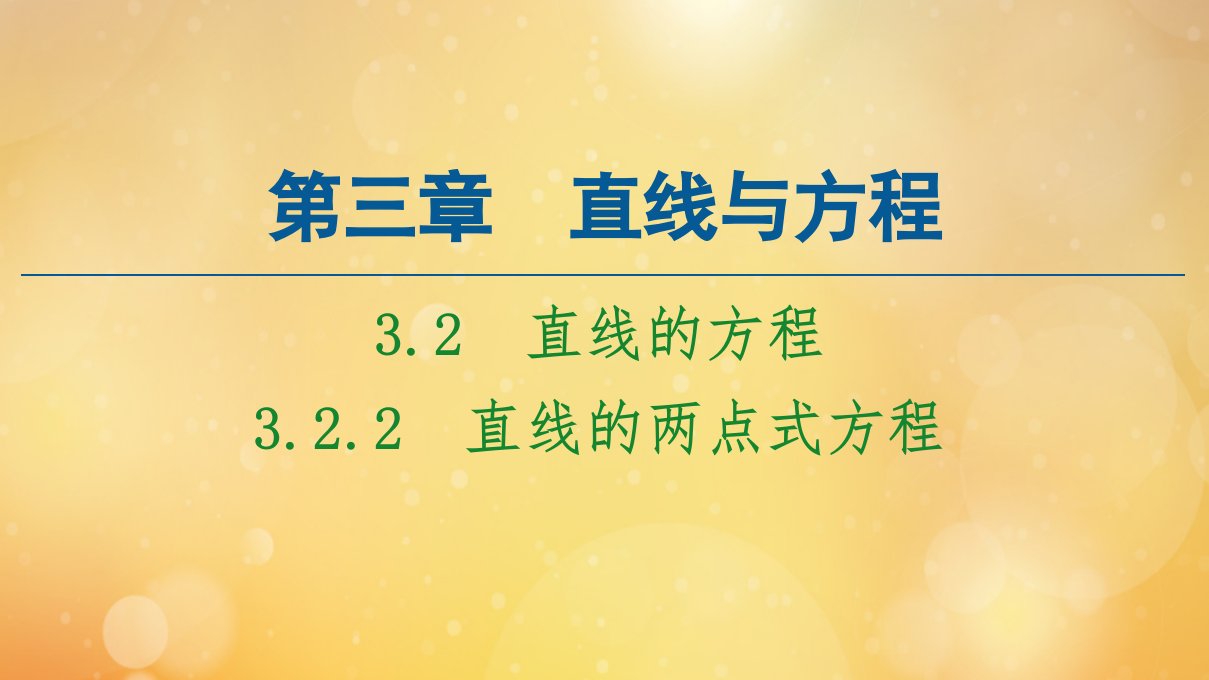 高中数学第3章直线与方程3.2.2直线的两点式方程课件新人教A版必修2