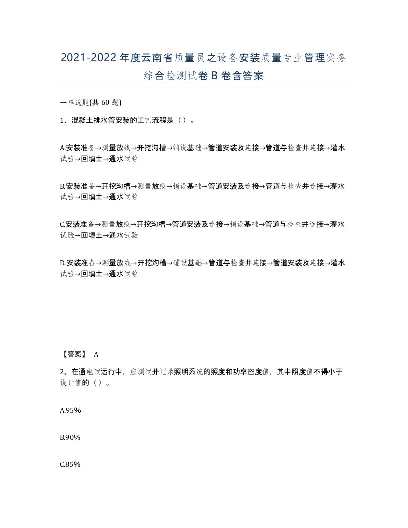 2021-2022年度云南省质量员之设备安装质量专业管理实务综合检测试卷B卷含答案