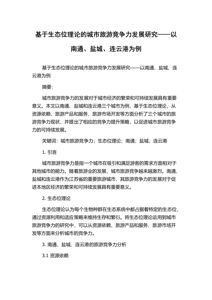 基于生态位理论的城市旅游竞争力发展研究——以南通、盐城、连云港为例