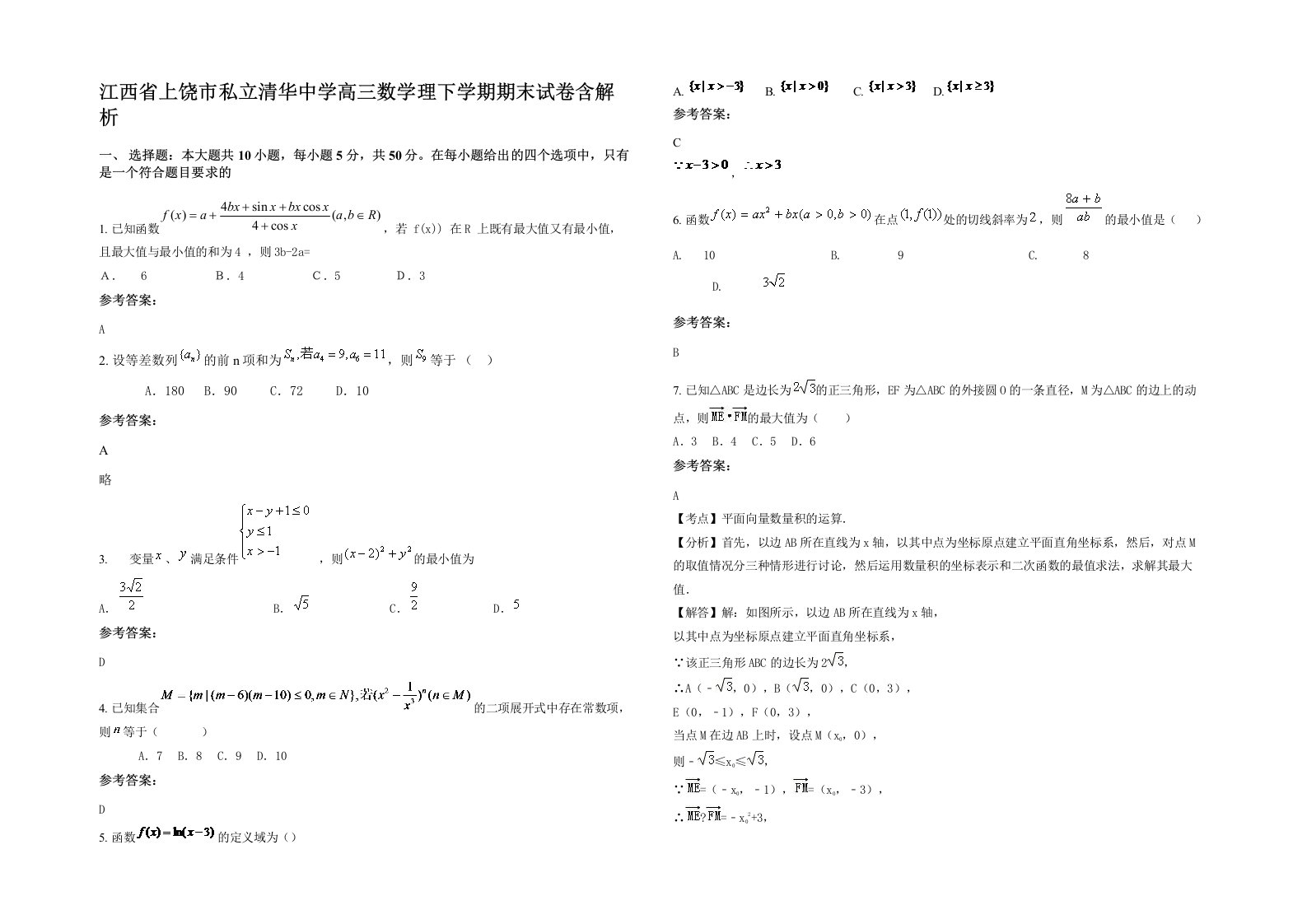 江西省上饶市私立清华中学高三数学理下学期期末试卷含解析