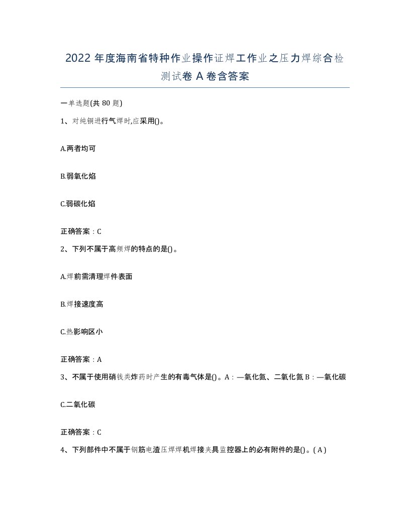 2022年度海南省特种作业操作证焊工作业之压力焊综合检测试卷A卷含答案