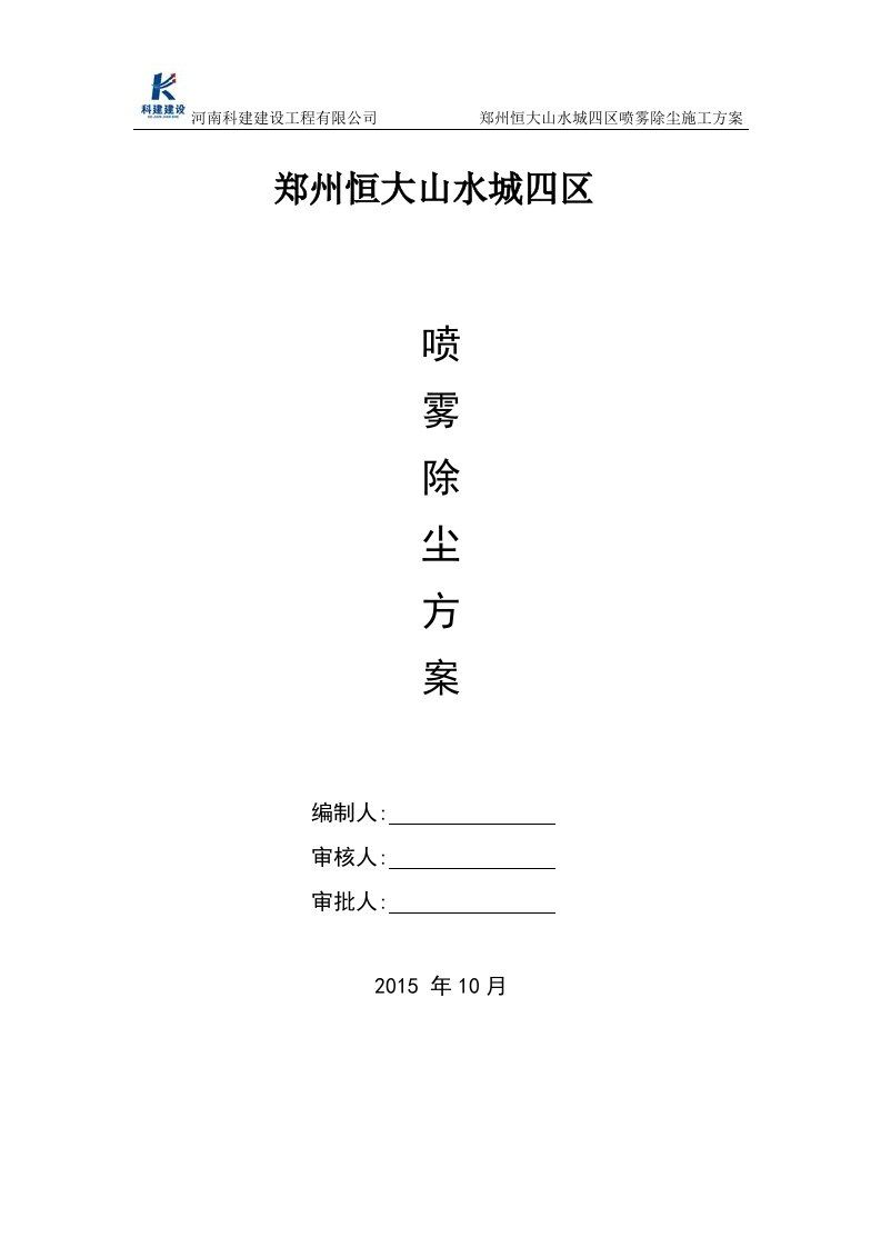 知名地产山水城喷雾除尘施工方案[详细]