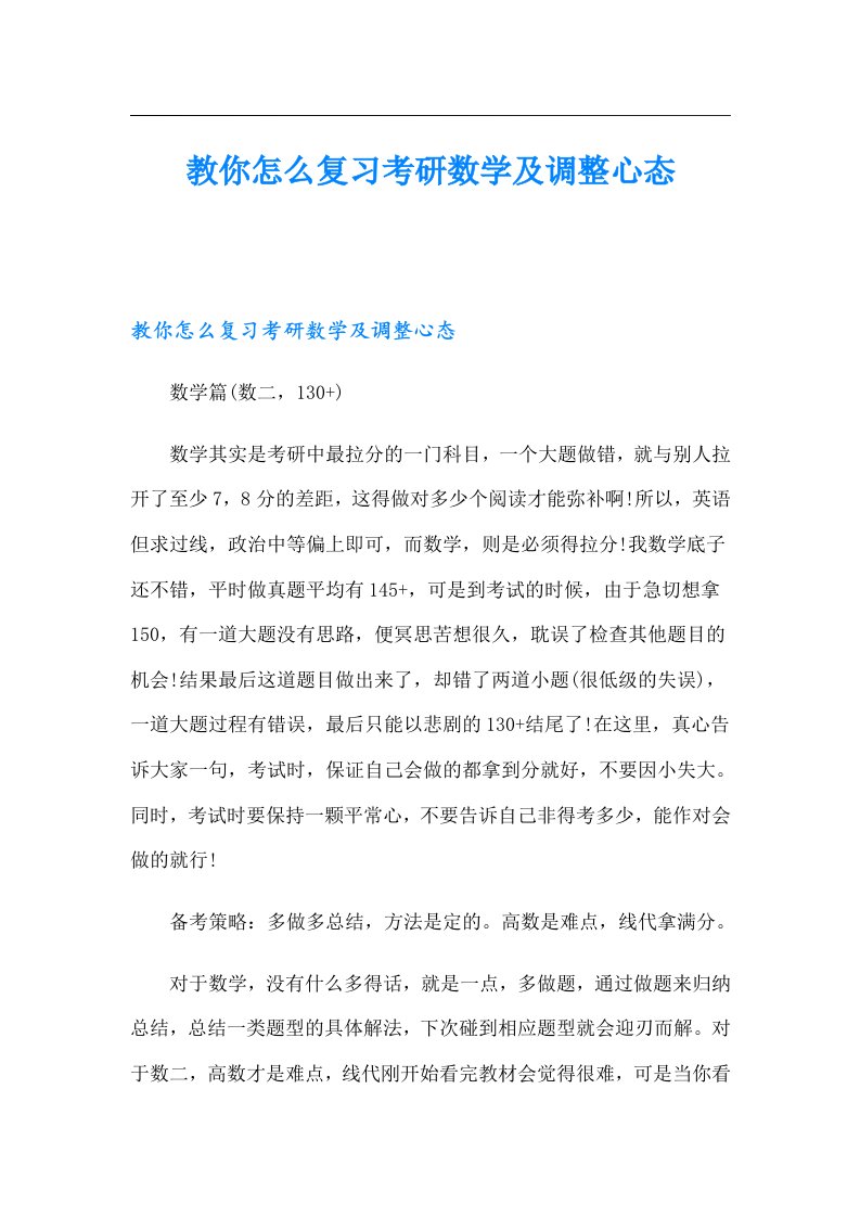 教你怎么复习考研数学及调整心态