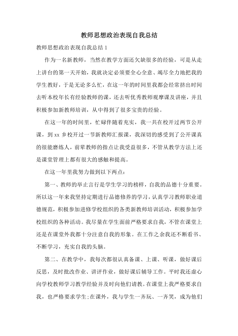 教师思想政治表现自我总结