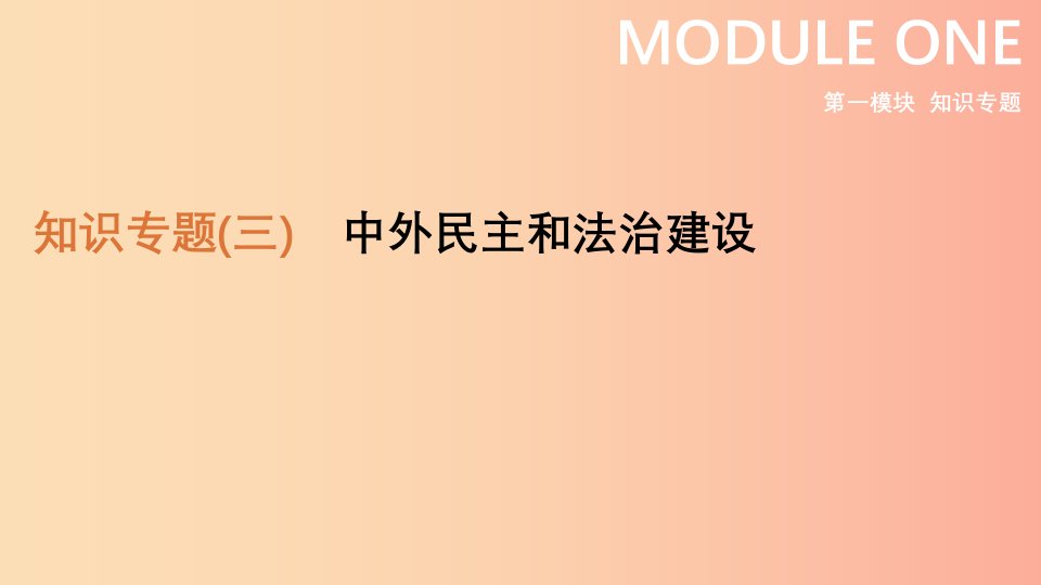 2019年中考历史二轮复习知识专题3中外民主和法治建设课件新人教版