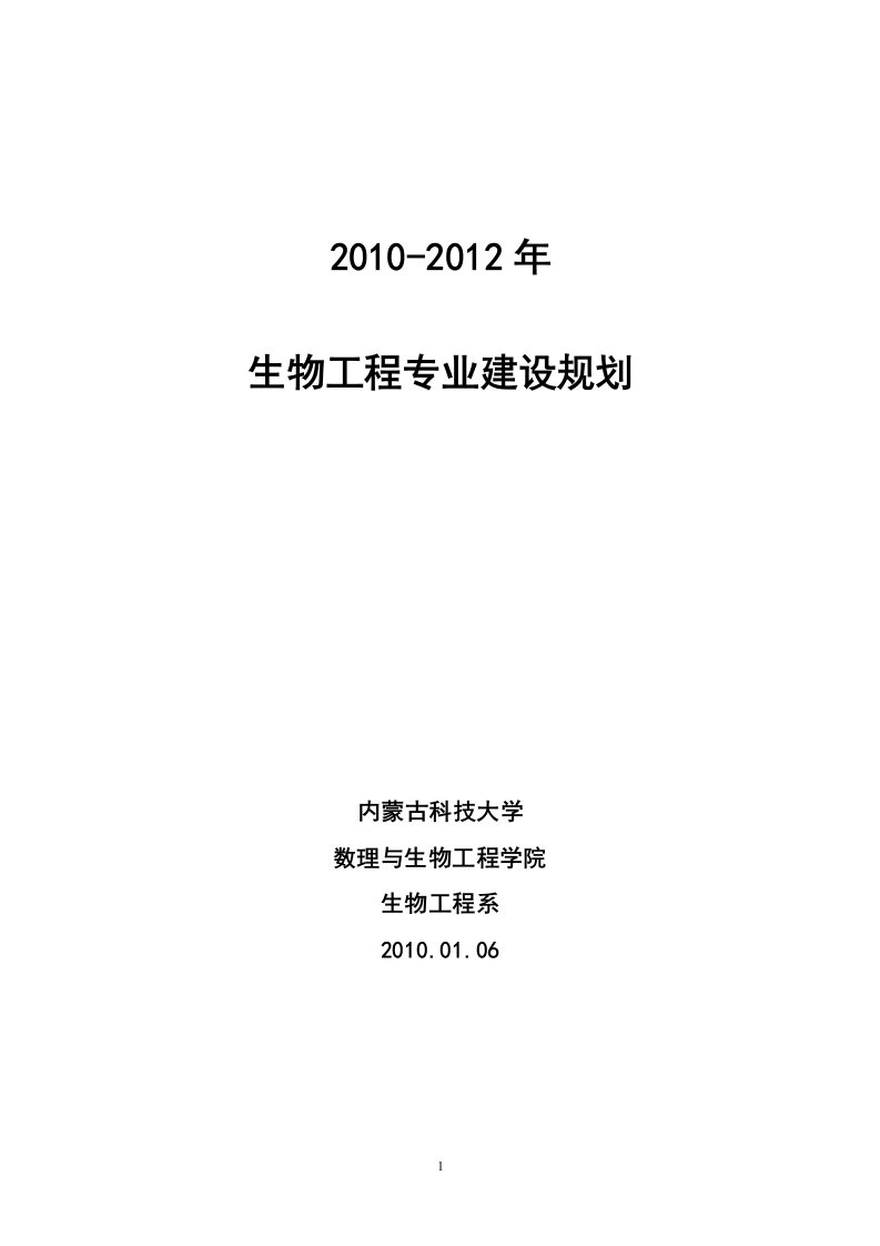 生物工程专业建设规划