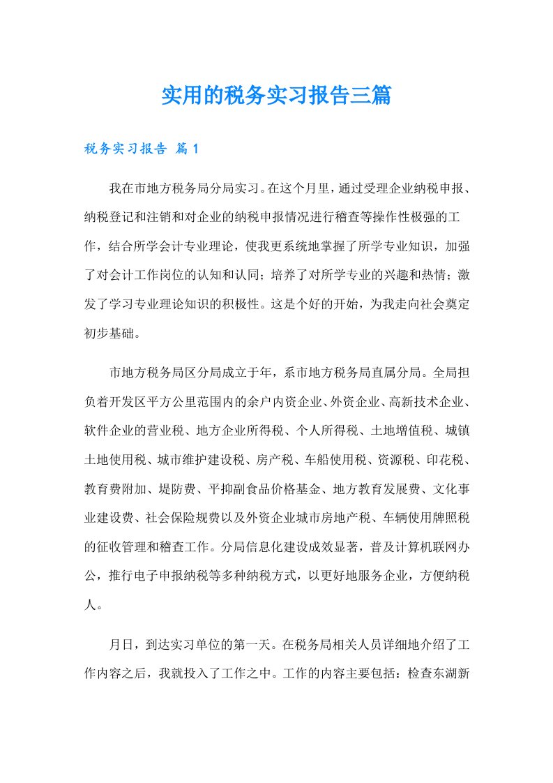 实用的税务实习报告三篇