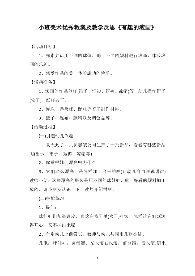 小班美术优秀教案及教学反思《有趣的滚画》