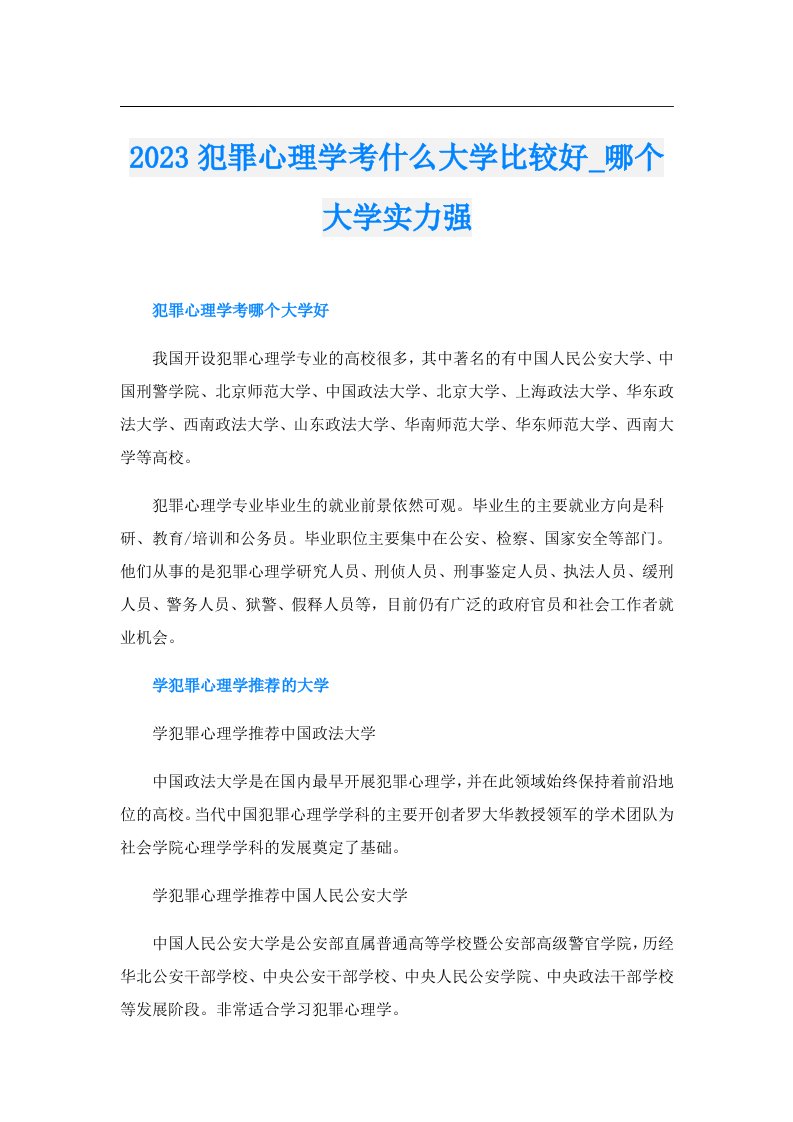 犯罪心理学考什么大学比较好_哪个大学实力强