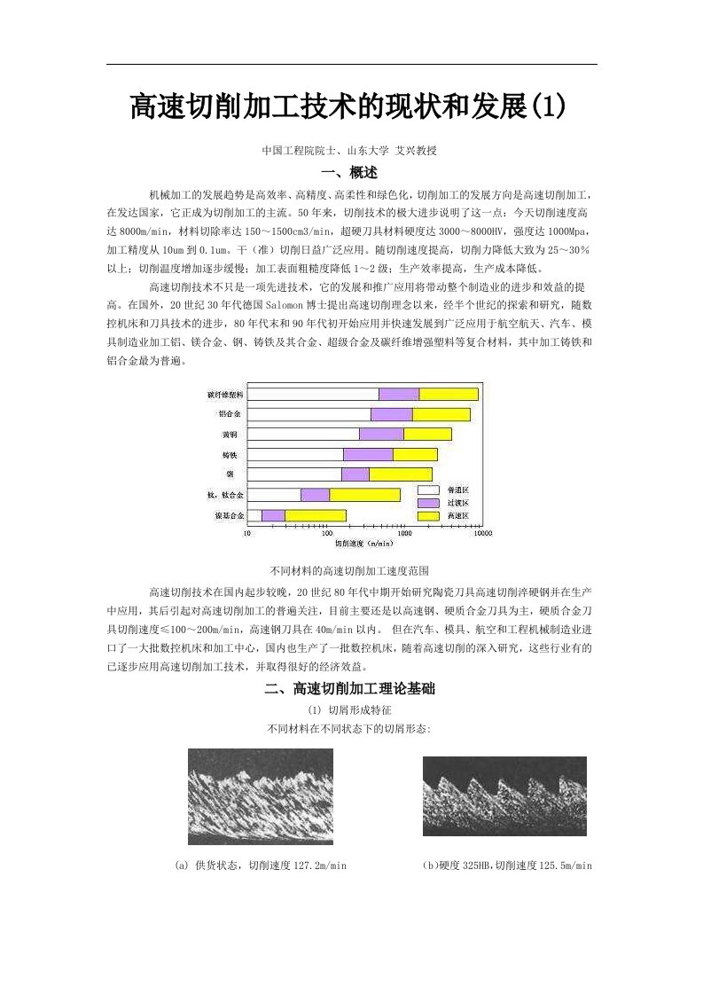 高速切削加工技术的现状和发展