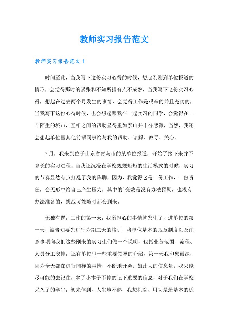 教师实习报告范文