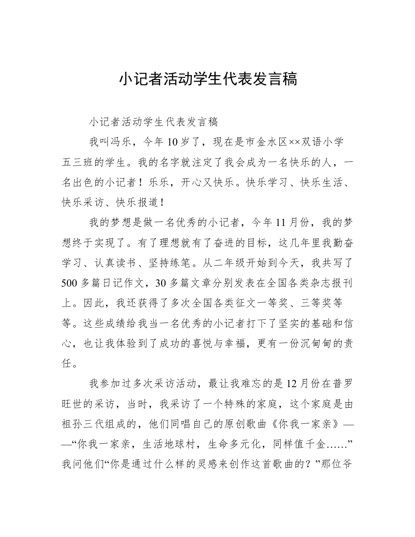 小记者活动学生代表发言稿