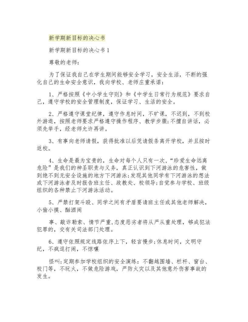 新学期新目标的决心书