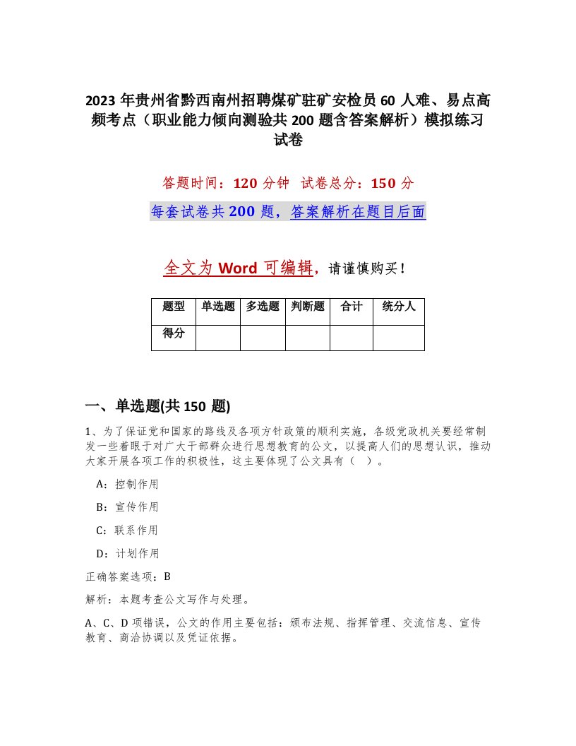 2023年贵州省黔西南州招聘煤矿驻矿安检员60人难易点高频考点职业能力倾向测验共200题含答案解析模拟练习试卷