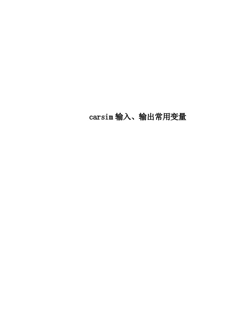 carsim输入、输出常用变量