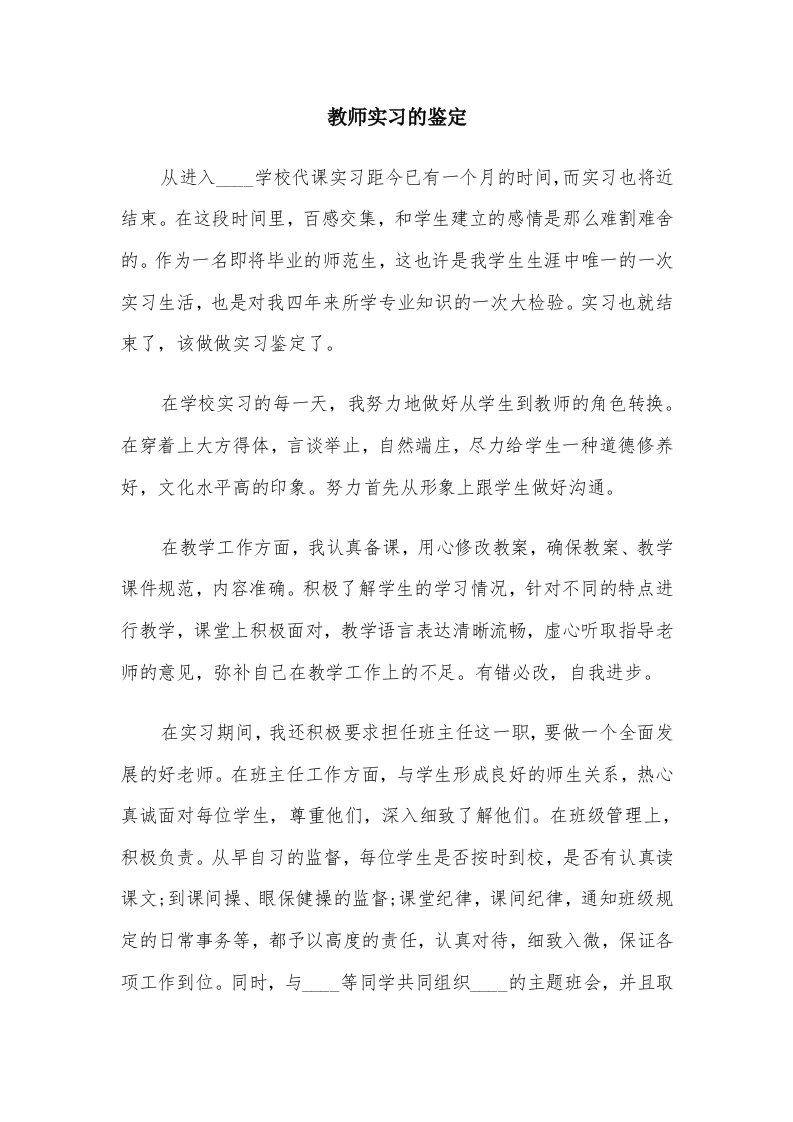 教师实习的鉴定