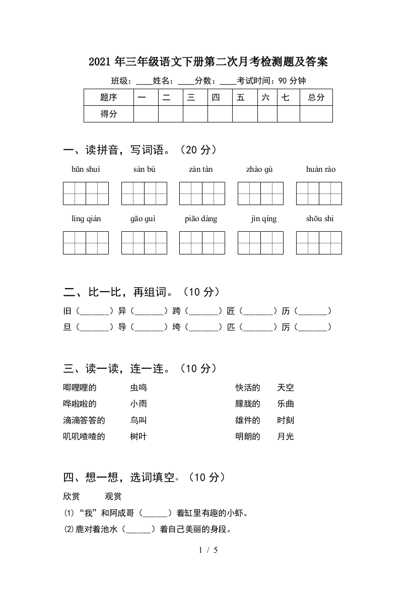 2021年三年级语文下册第二次月考检测题及答案