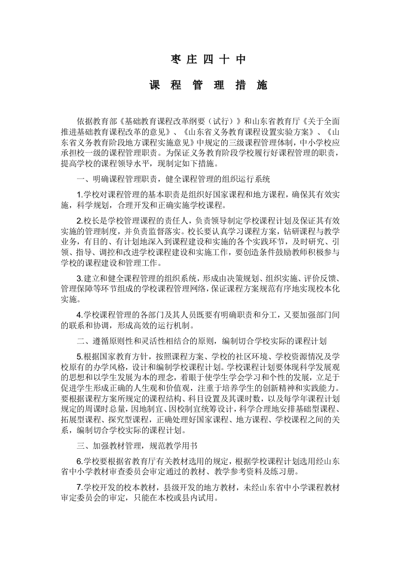 学校课程管理措施