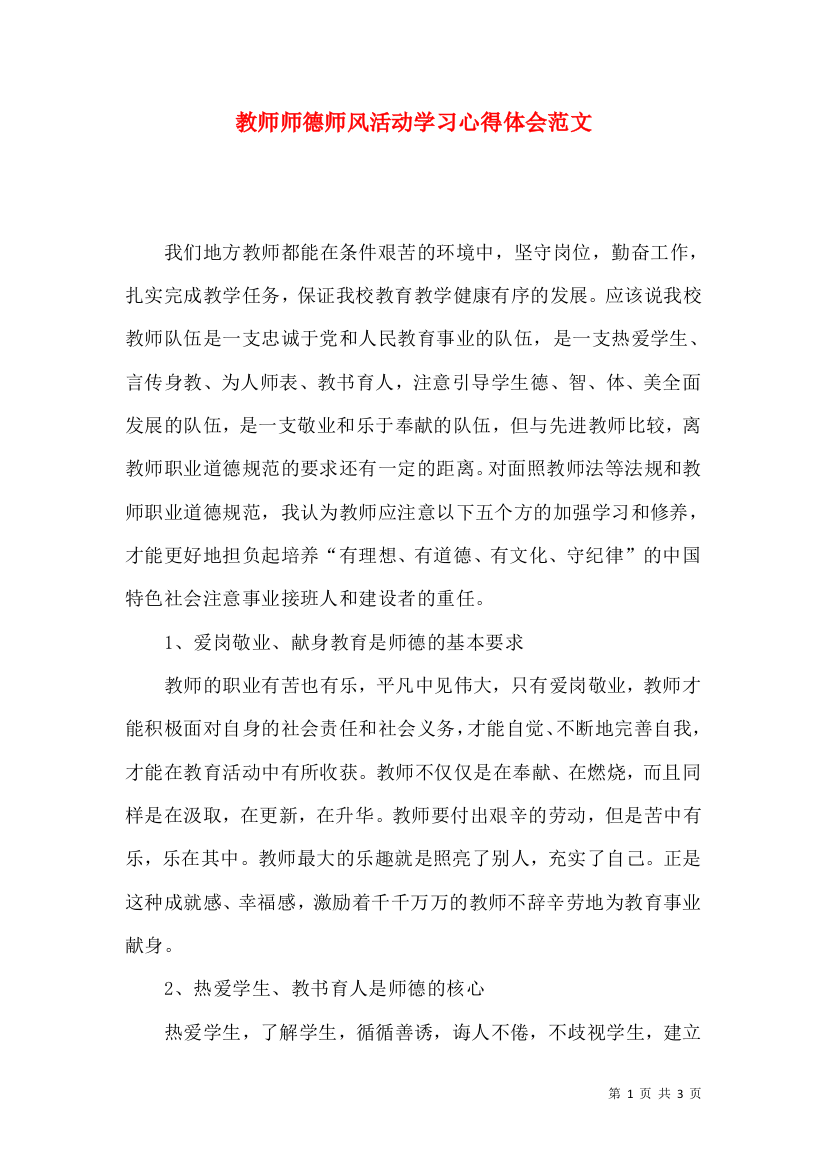 教师师德师风活动学习心得体会范文