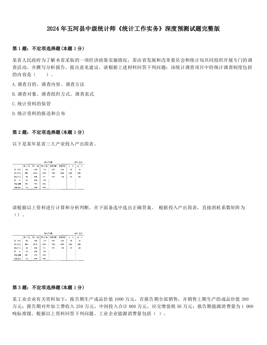 2024年五河县中级统计师《统计工作实务》深度预测试题完整版