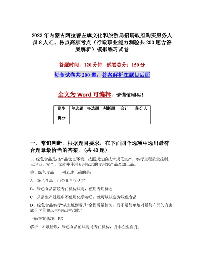 2023年内蒙古阿拉善左旗文化和旅游局招聘政府购买服务人员8人难易点高频考点行政职业能力测验共200题含答案解析模拟练习试卷