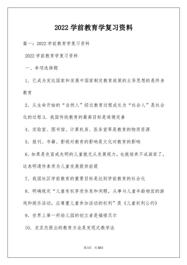 2022学前教育学复习资料