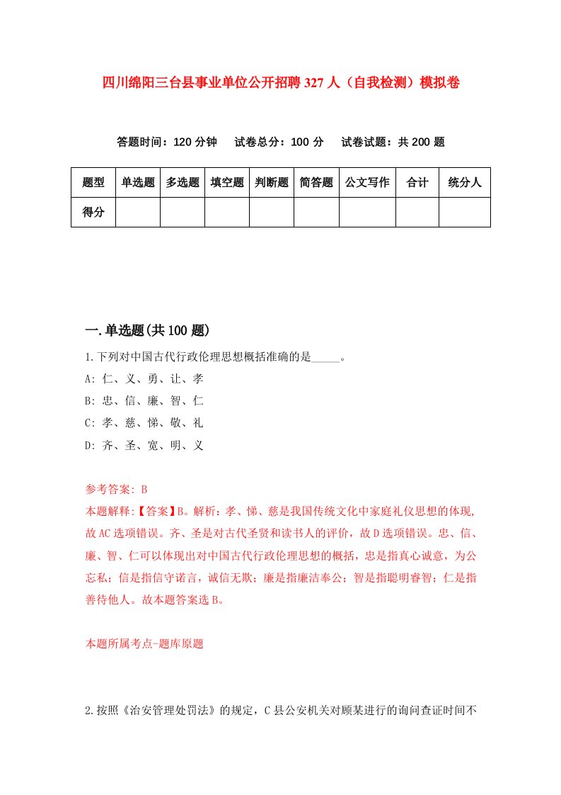 四川绵阳三台县事业单位公开招聘327人自我检测模拟卷第4次